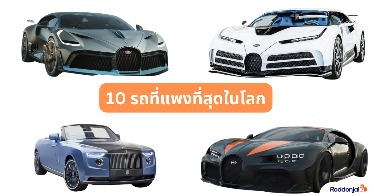 รถที่แพงที่สุดในโลก