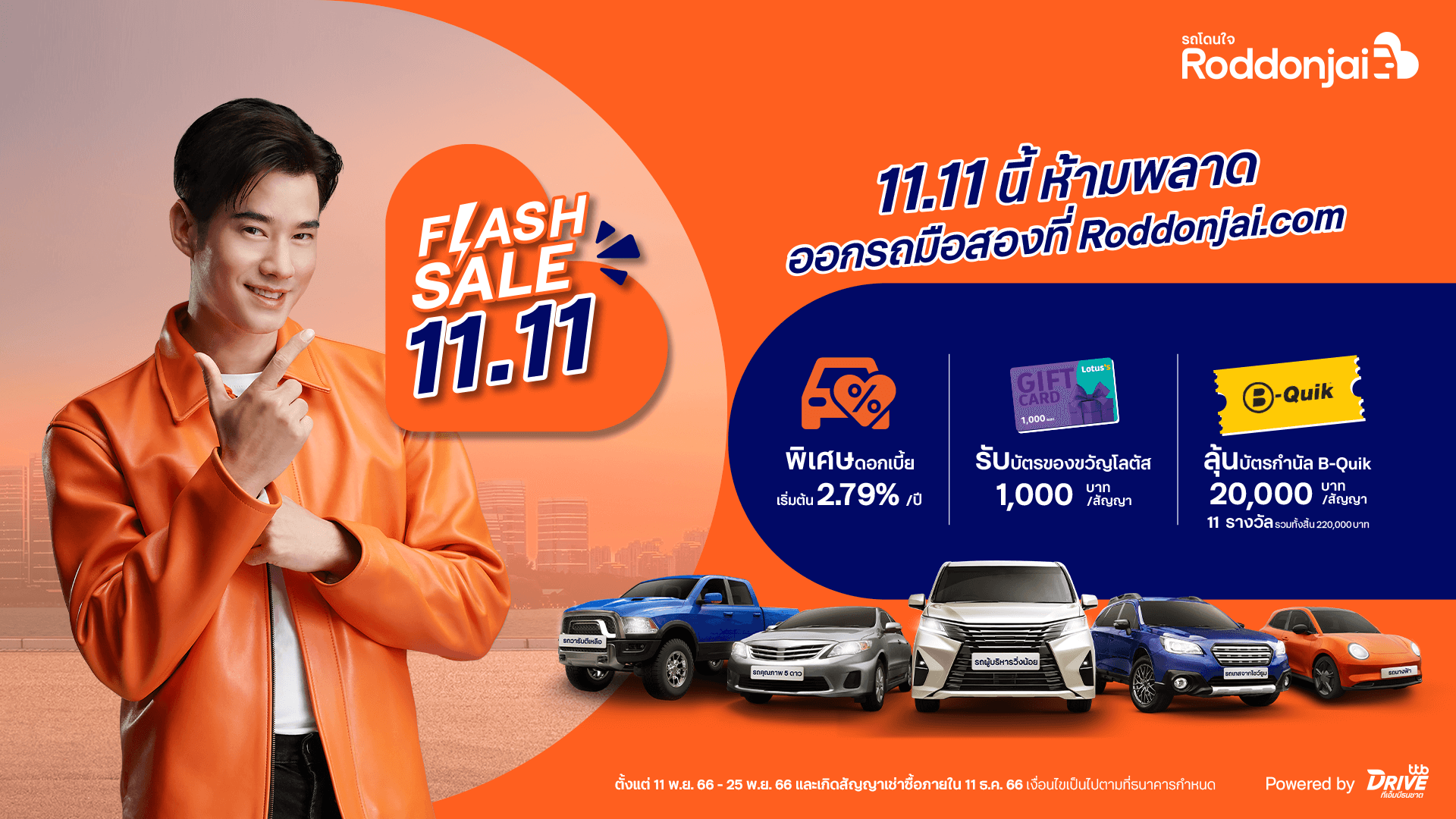 แคมเปญ 11.11