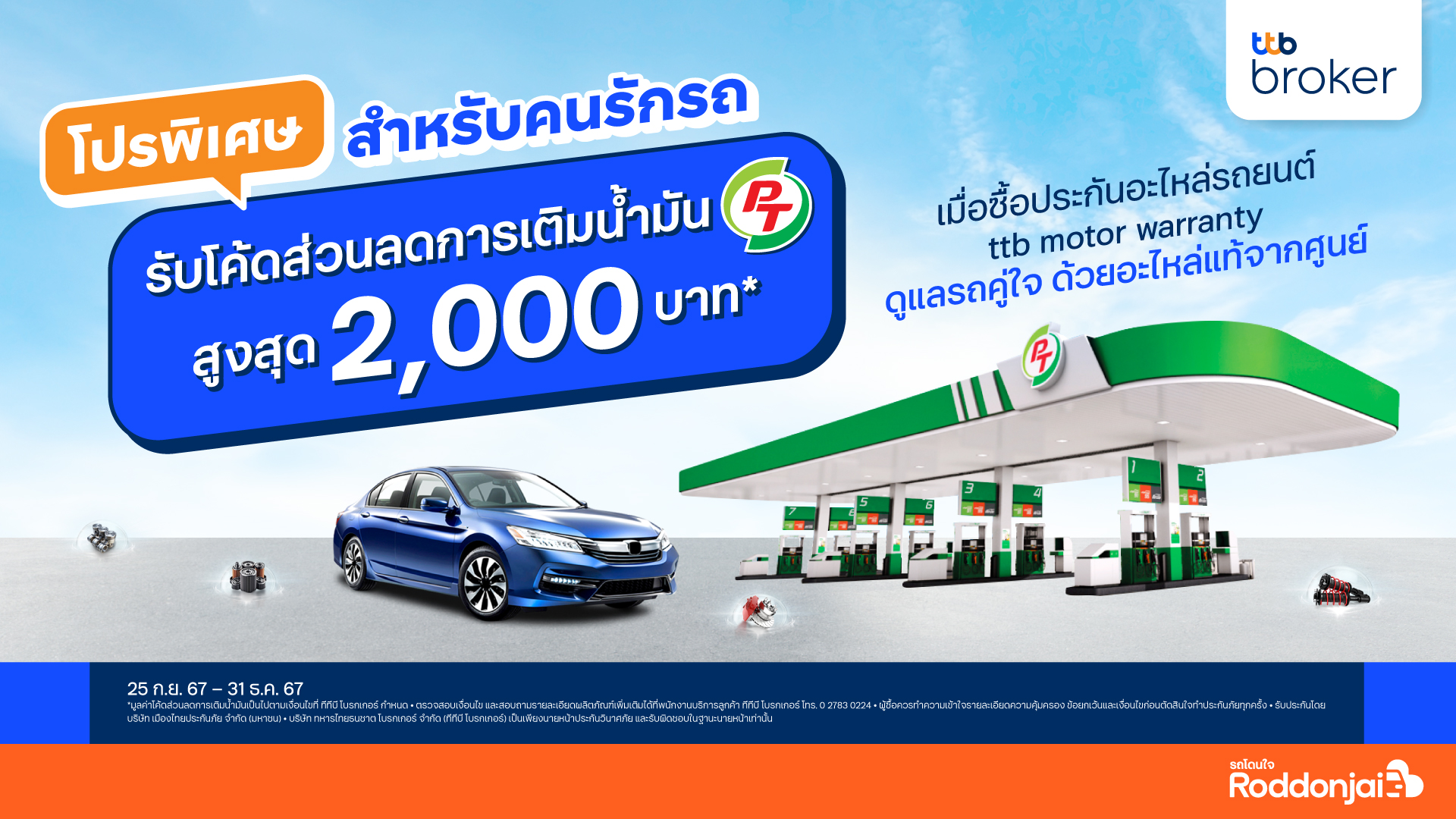 โปรพิเศษสำหรับคนรักรถ เมื่อซื้อประกันอะไหล่รถยนต์ ttb motor warranty