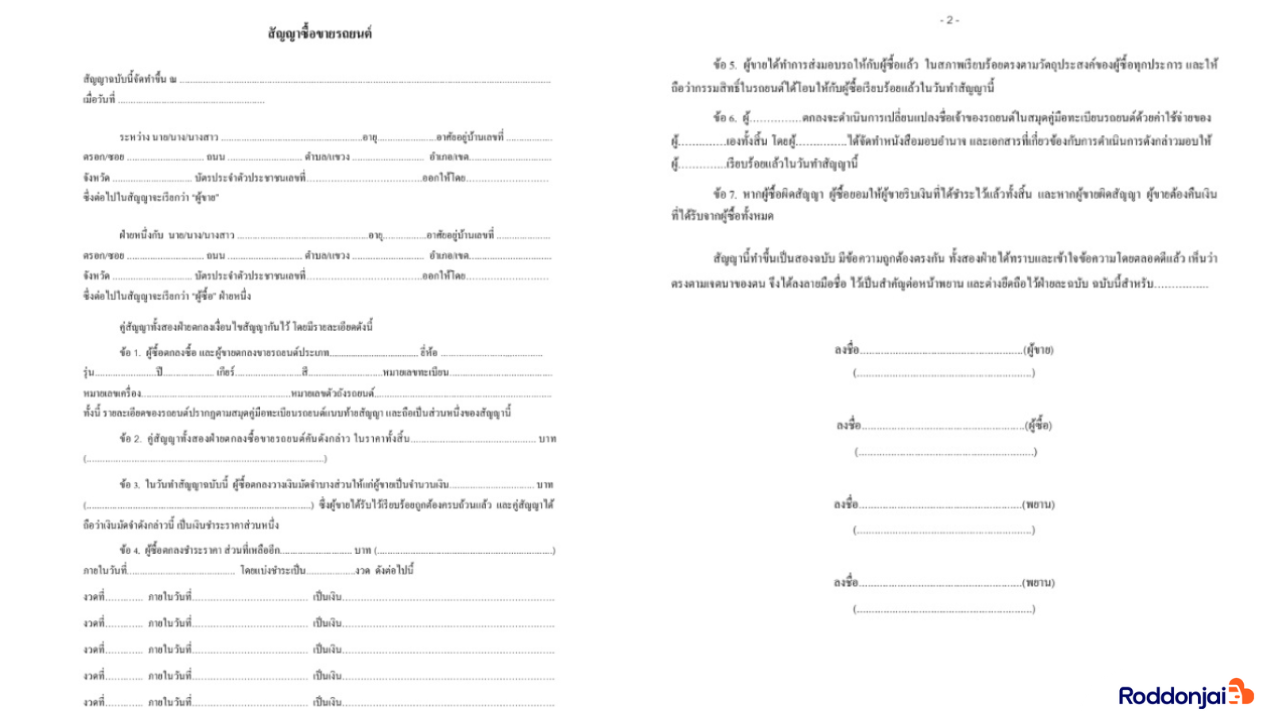 สัญญาซื้อขายรถยนต์ ปี 2566