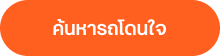 ค้นหารถโดนใจ