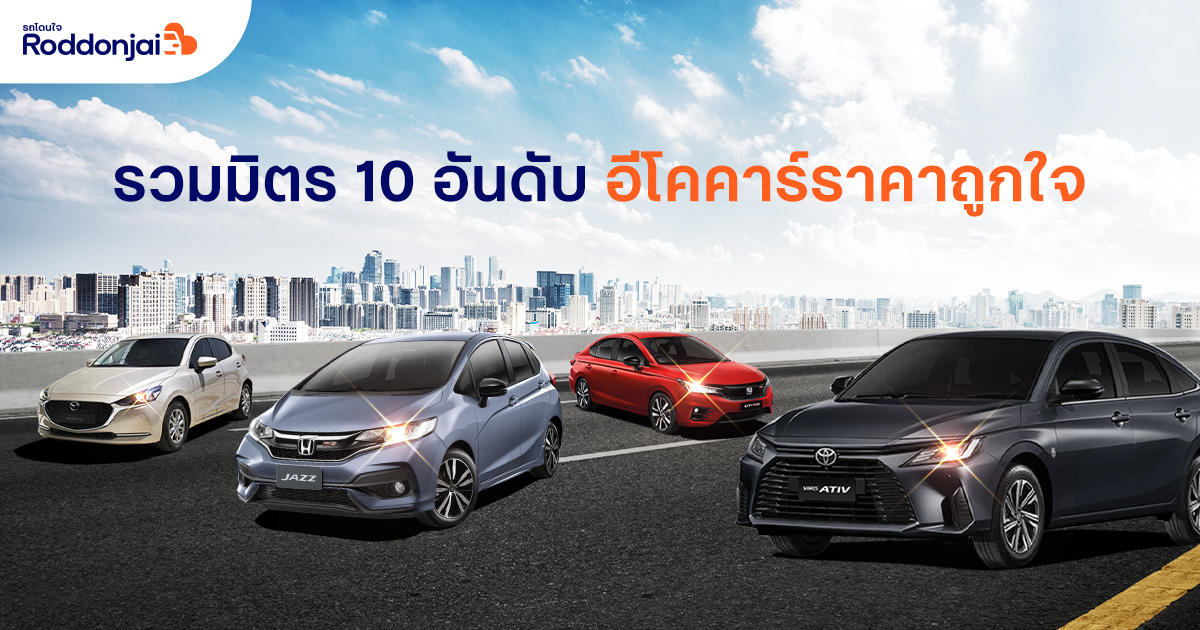 รวมรถอีโคคาร์ราคาสบายกระเป๋า