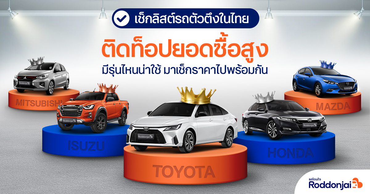 แบรนด์รถขายดีในไทย