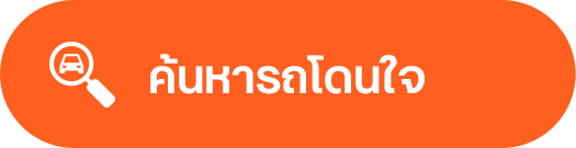ค้นหารถโดนใจ