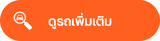 ดูรถเพิ่มเติม