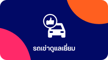รถเช่าดูแลเยี่ยม