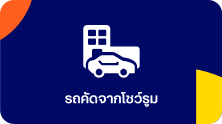 รถคัดจากโชว์รูม