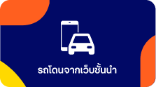 รถเต็นท์เด่นดีลเลอร์ดัง