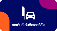 รถโดนจากเว็บชั้นนำ