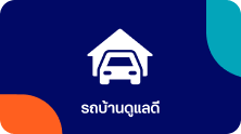 รถบ้านดูแลดี