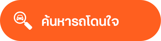 ค้นหารถโดนใจ