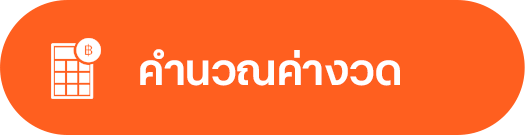 คำนวณค่างวด