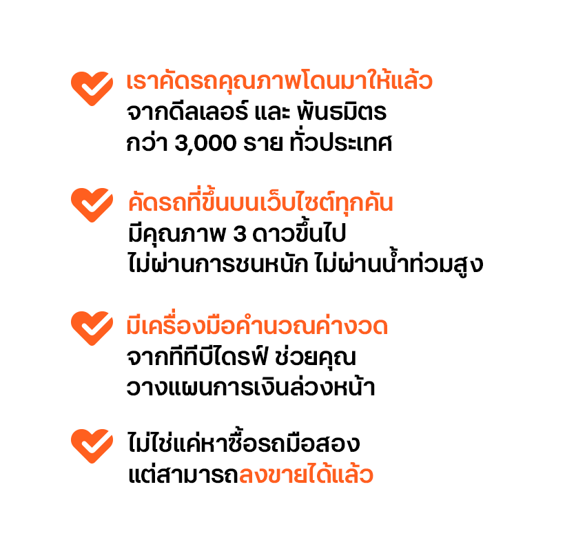 ทำไมต้องซื้อรถยนต์กับรถโดนใจ