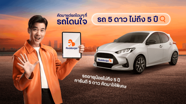 รถ 5 ดาว ไม่ถึง 5 ปี