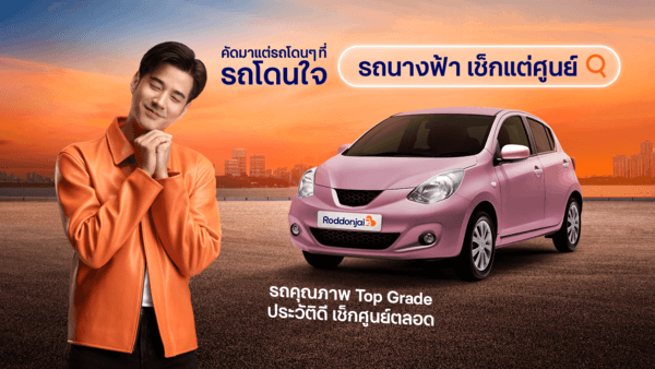 รถนางฟ้าเช็กแต่ศูนย์