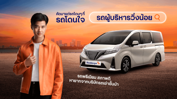 รถผู้บริหารวิ่งน้อย