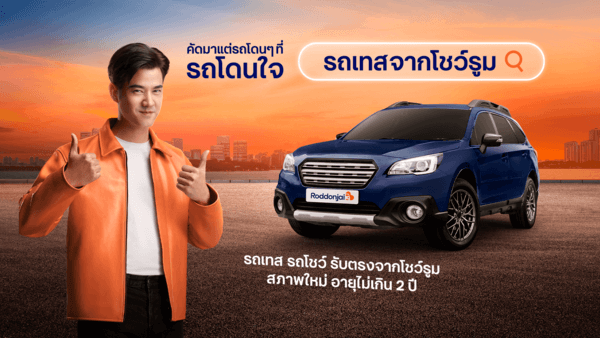 รถเทสจากโชว์รูม